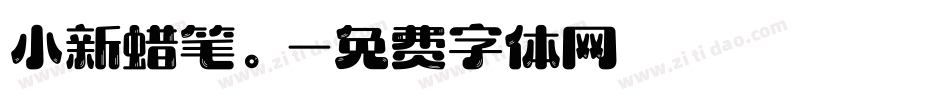 小新蜡笔。字体转换