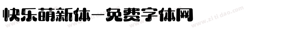 快乐萌新体字体转换