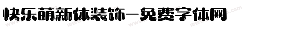 快乐萌新体装饰字体转换