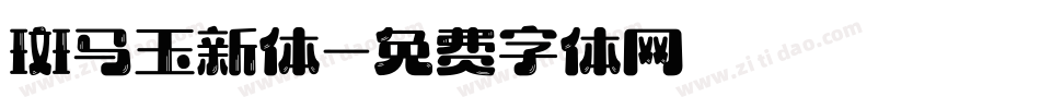斑马玉新体字体转换
