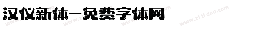 汉仪新体字体转换