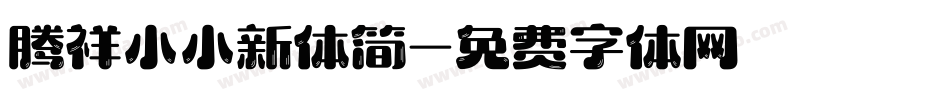 腾祥小小新体简字体转换