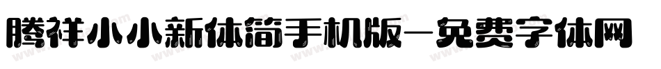 腾祥小小新体简手机版字体转换