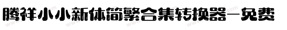 腾祥小小新体简繁合集转换器字体转换