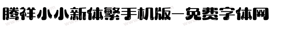 腾祥小小新体繁手机版字体转换