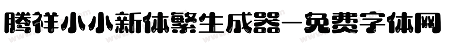 腾祥小小新体繁生成器字体转换