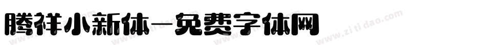 腾祥小新体字体转换
