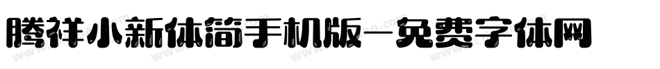 腾祥小新体简手机版字体转换