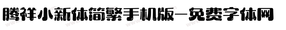 腾祥小新体简繁手机版字体转换