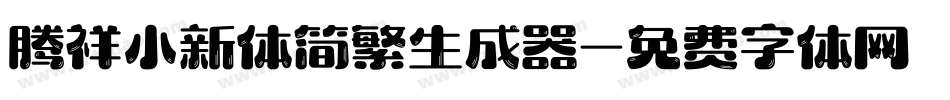 腾祥小新体简繁生成器字体转换