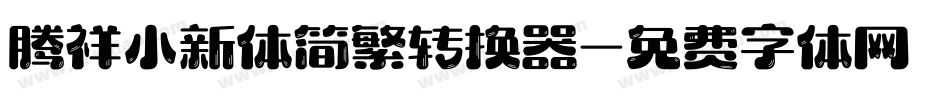 腾祥小新体简繁转换器字体转换