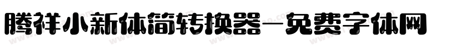 腾祥小新体简转换器字体转换