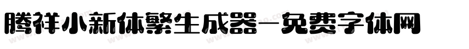 腾祥小新体繁生成器字体转换