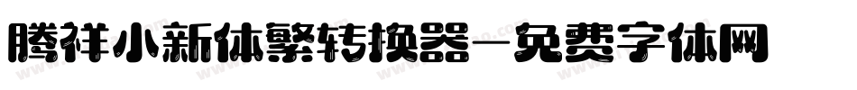 腾祥小新体繁转换器字体转换