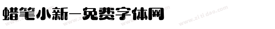蜡笔小新字体转换