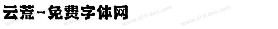 云荒字体转换