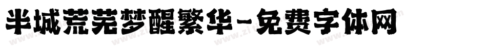 半城荒芜梦醒繁华字体转换