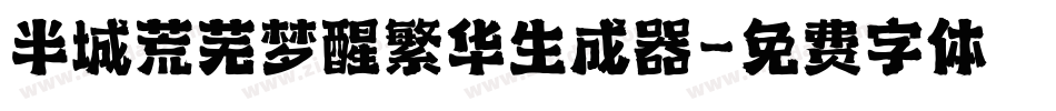 半城荒芜梦醒繁华生成器字体转换