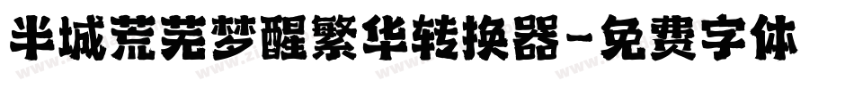 半城荒芜梦醒繁华转换器字体转换