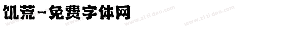 饥荒字体转换
