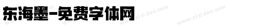 东海墨字体转换