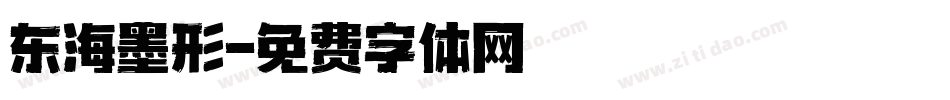 东海墨形字体转换