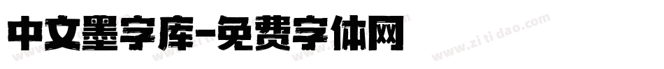 中文墨字库字体转换