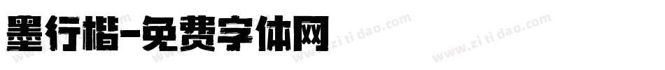 墨行楷字体转换