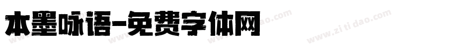 本墨咏语字体转换