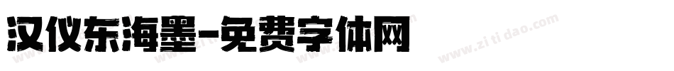 汉仪东海墨字体转换