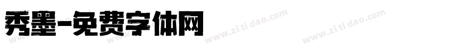 秀墨字体转换