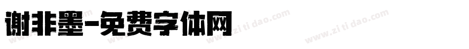 谢非墨字体转换