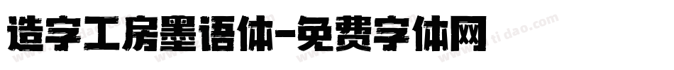 造字工房墨语体字体转换