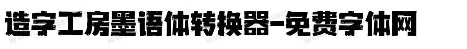 造字工房墨语体转换器字体转换