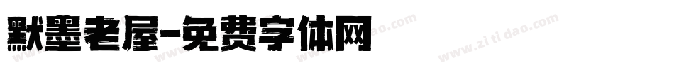 默墨老屋字体转换