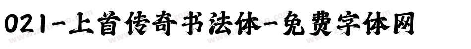 021-上首传奇书法体字体转换