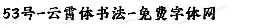 53号-云霄体书法字体转换