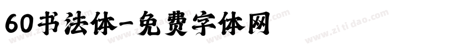 60书法体字体转换
