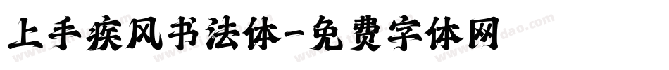 上手疾风书法体字体转换