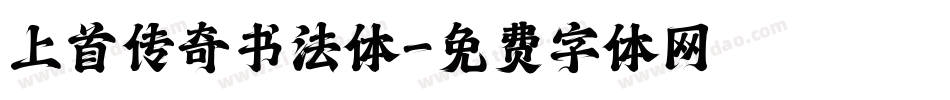 上首传奇书法体字体转换