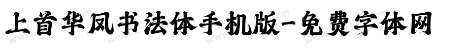 上首华凤书法体手机版字体转换