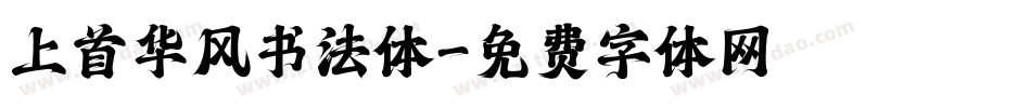 上首华风书法体字体转换