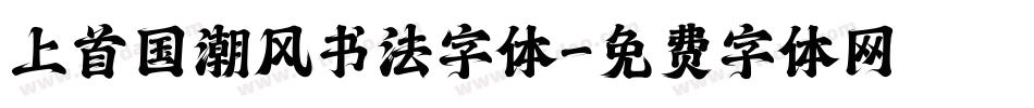 上首国潮风书法字体字体转换