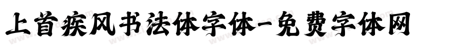 上首疾风书法体字体字体转换