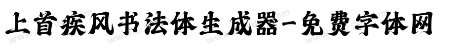 上首疾风书法体生成器字体转换