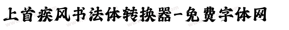上首疾风书法体转换器字体转换