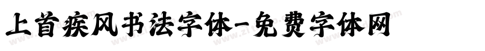 上首疾风书法字体字体转换