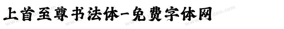 上首至尊书法体字体转换