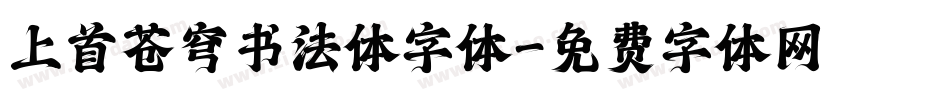 上首苍穹书法体字体字体转换