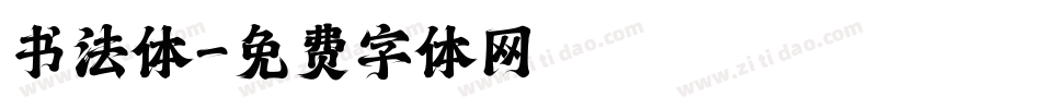 书法体字体转换